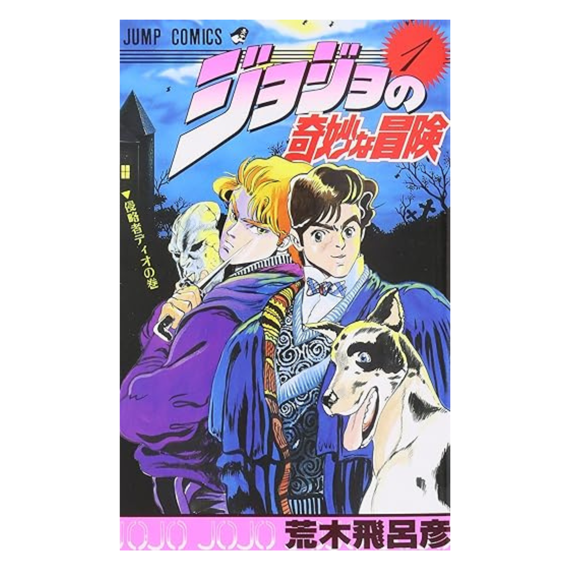 taku　ジョジョの奇妙な冒険 1 JoJo's Bizarre Adventure VOL.1 [JP] | Mega Yam | Mega Yam Shop